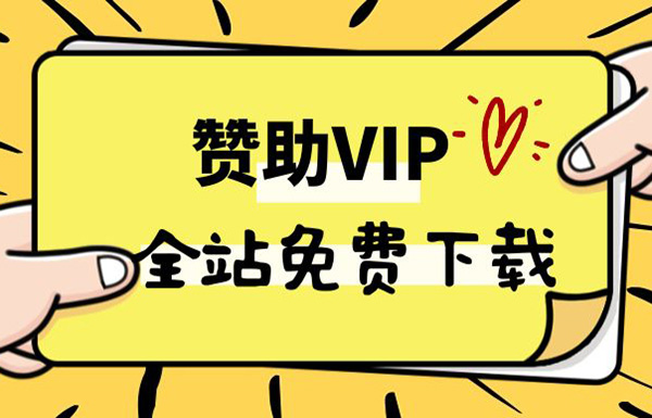 加入VIP全站免费下载